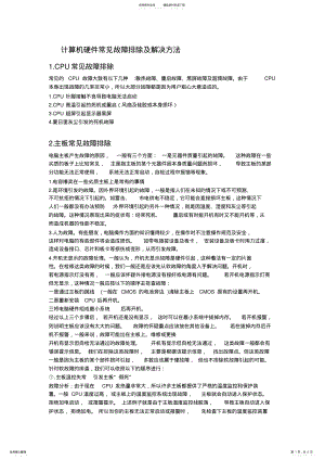 2022年2022年计算机硬件常见故障排除及解决方法 .pdf