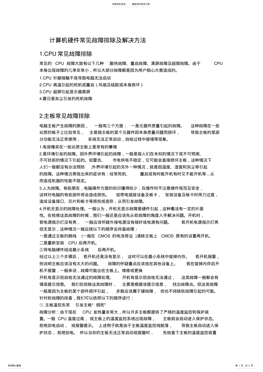 2022年2022年计算机硬件常见故障排除及解决方法 .pdf_第1页