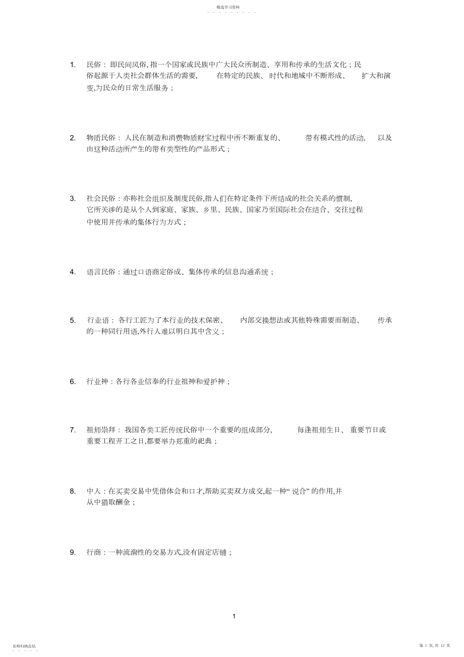 2022年民俗学考研名词解释.docx_第1页