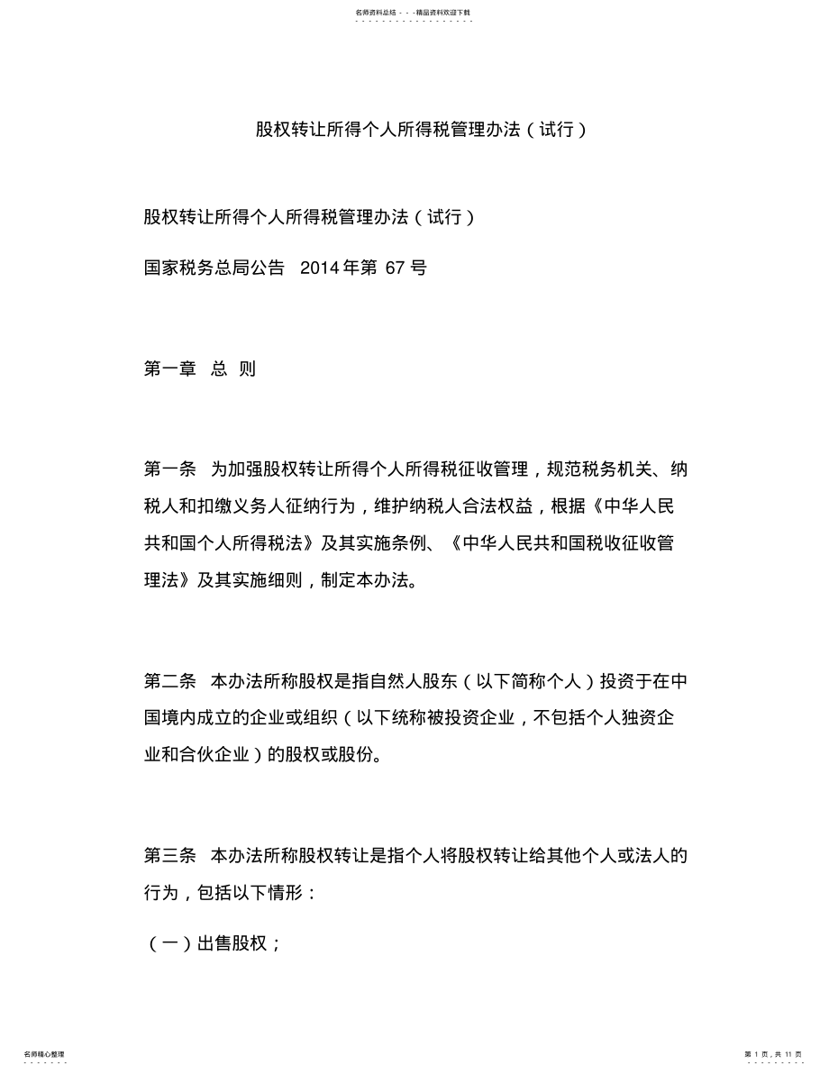 2022年2022年股权转让所得个人所得税管理办法 .pdf_第1页