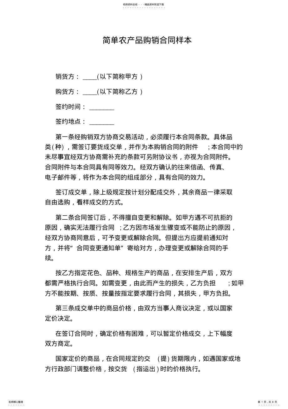 2022年2022年简单农产品购销合同样本 .pdf_第1页