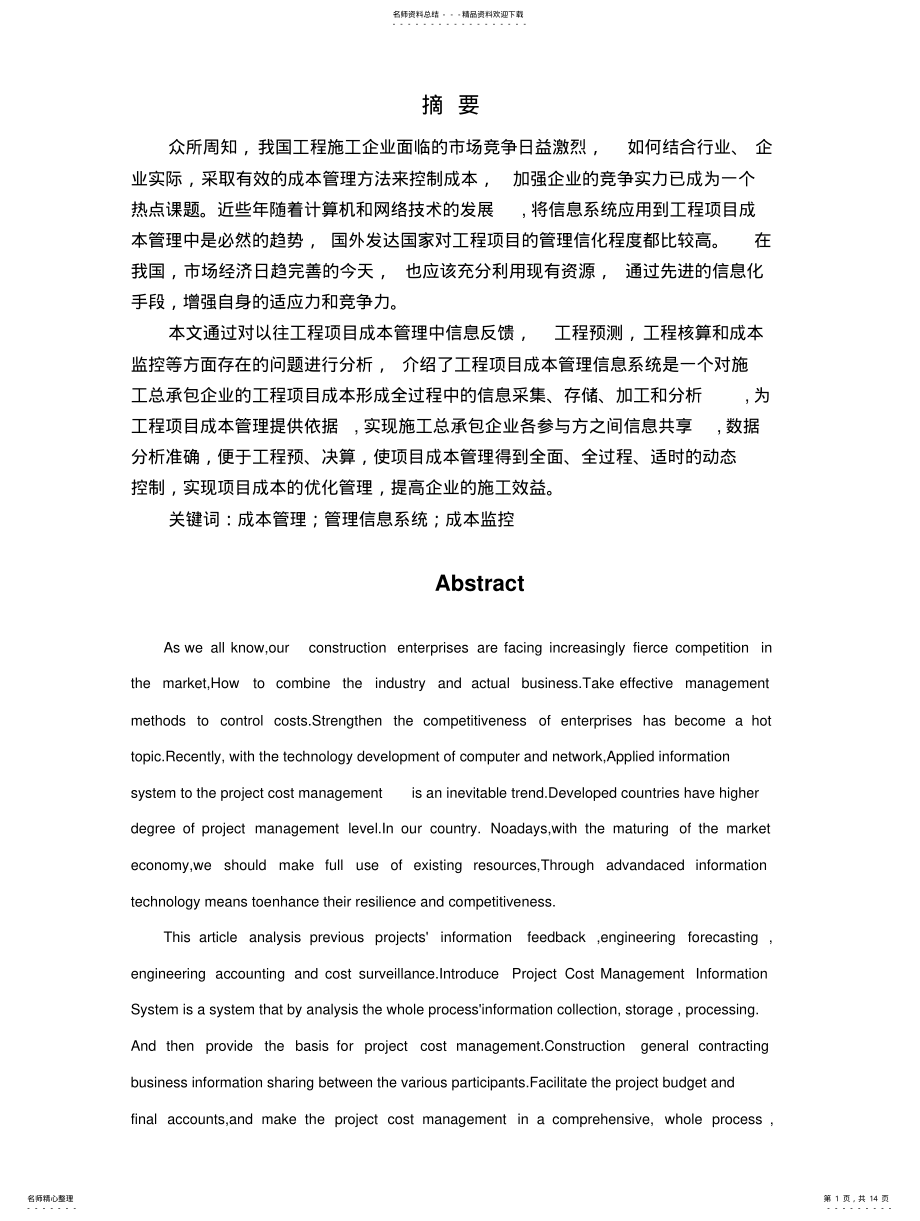 2022年2022年管理信息系统在成本管理中的作 .pdf_第1页