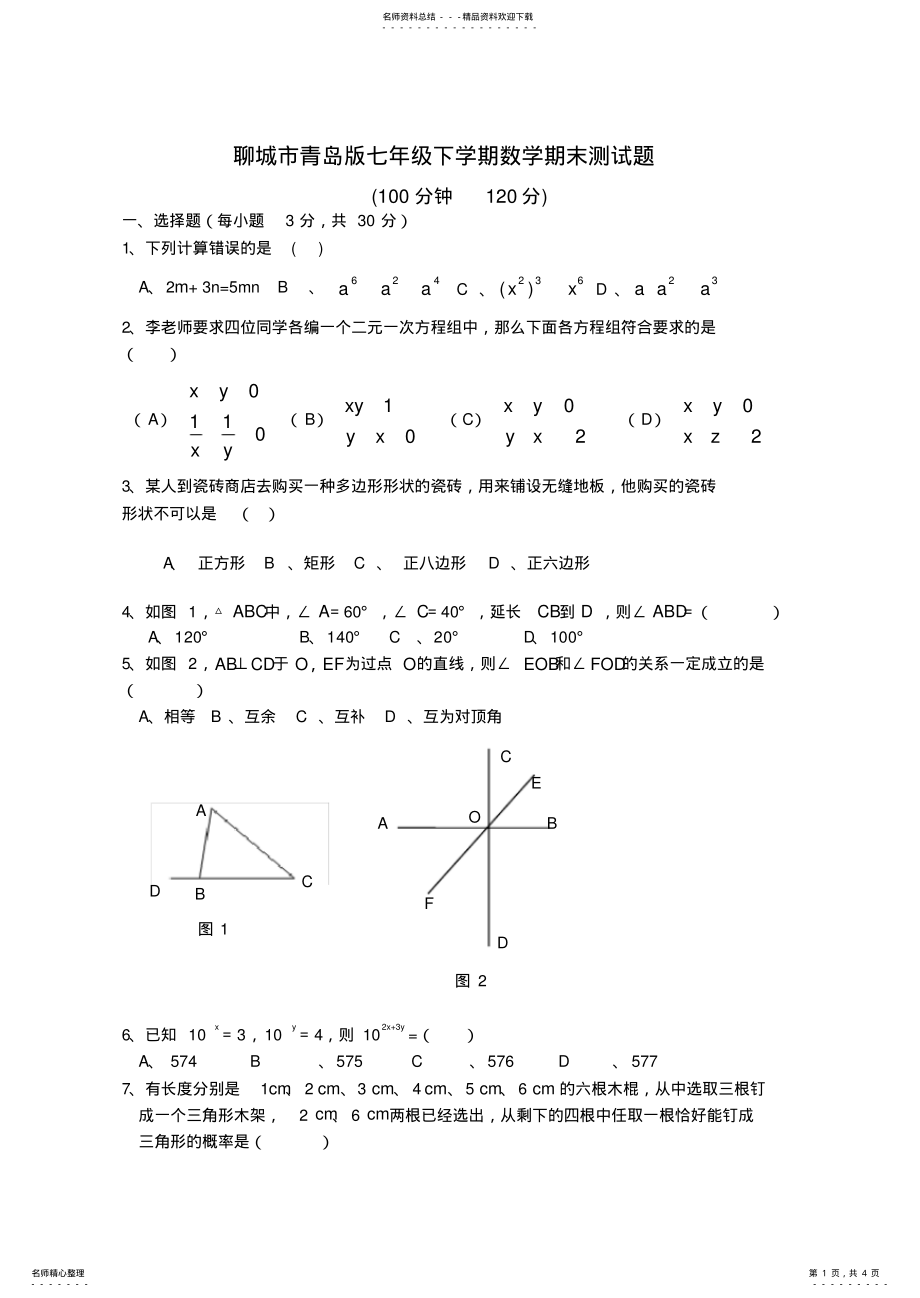 2022年2022年聊城市青岛版七年级下学期数学期末测试题 .pdf_第1页