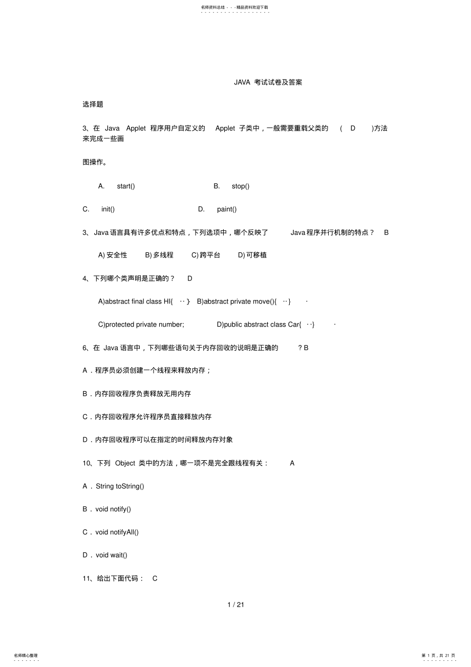 2022年java考试试卷及参考答案 .pdf_第1页