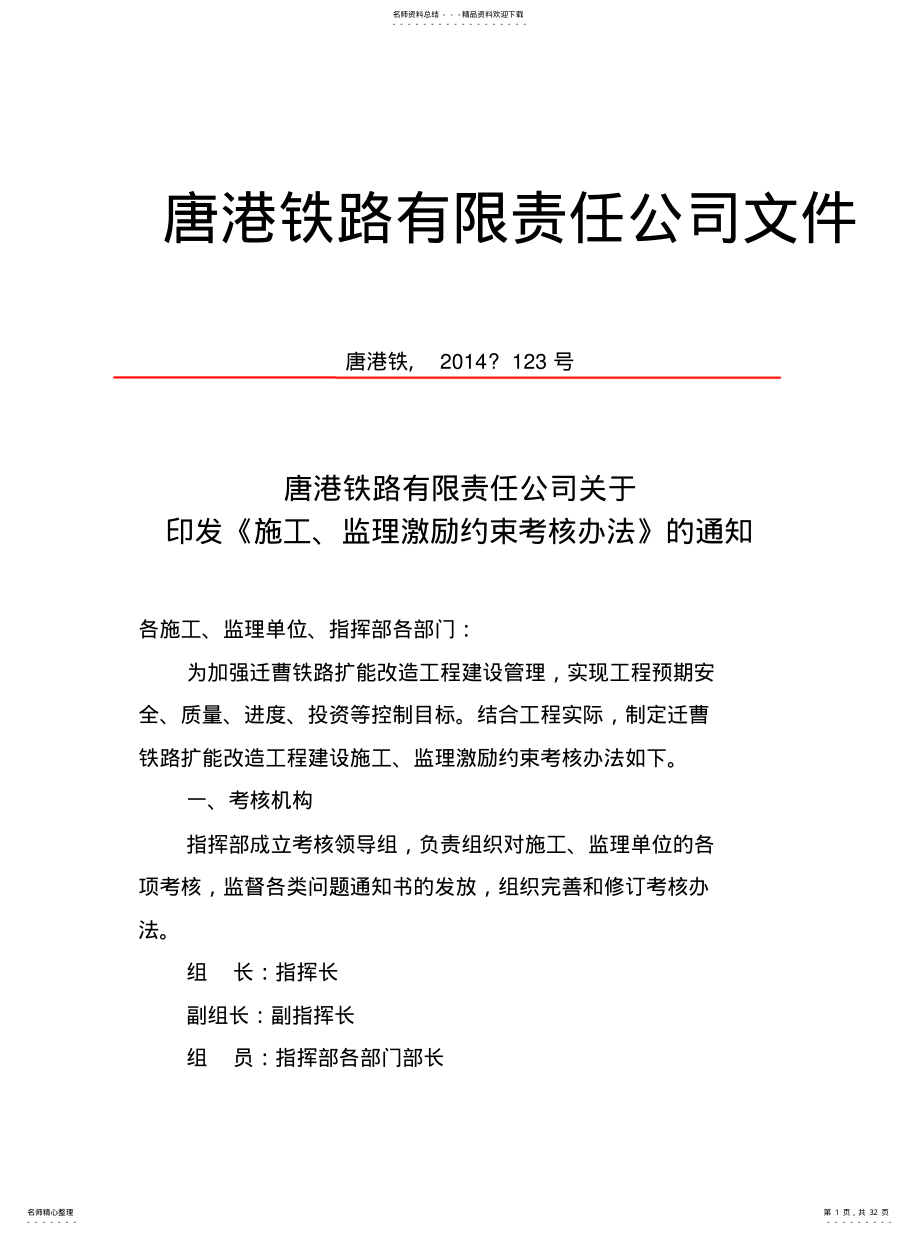 2022年2022年监理、施工单位激励约束考核办法 .pdf_第1页