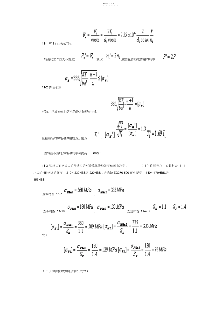 2022年机械设计方案基础课后习题答案-第章.docx_第1页