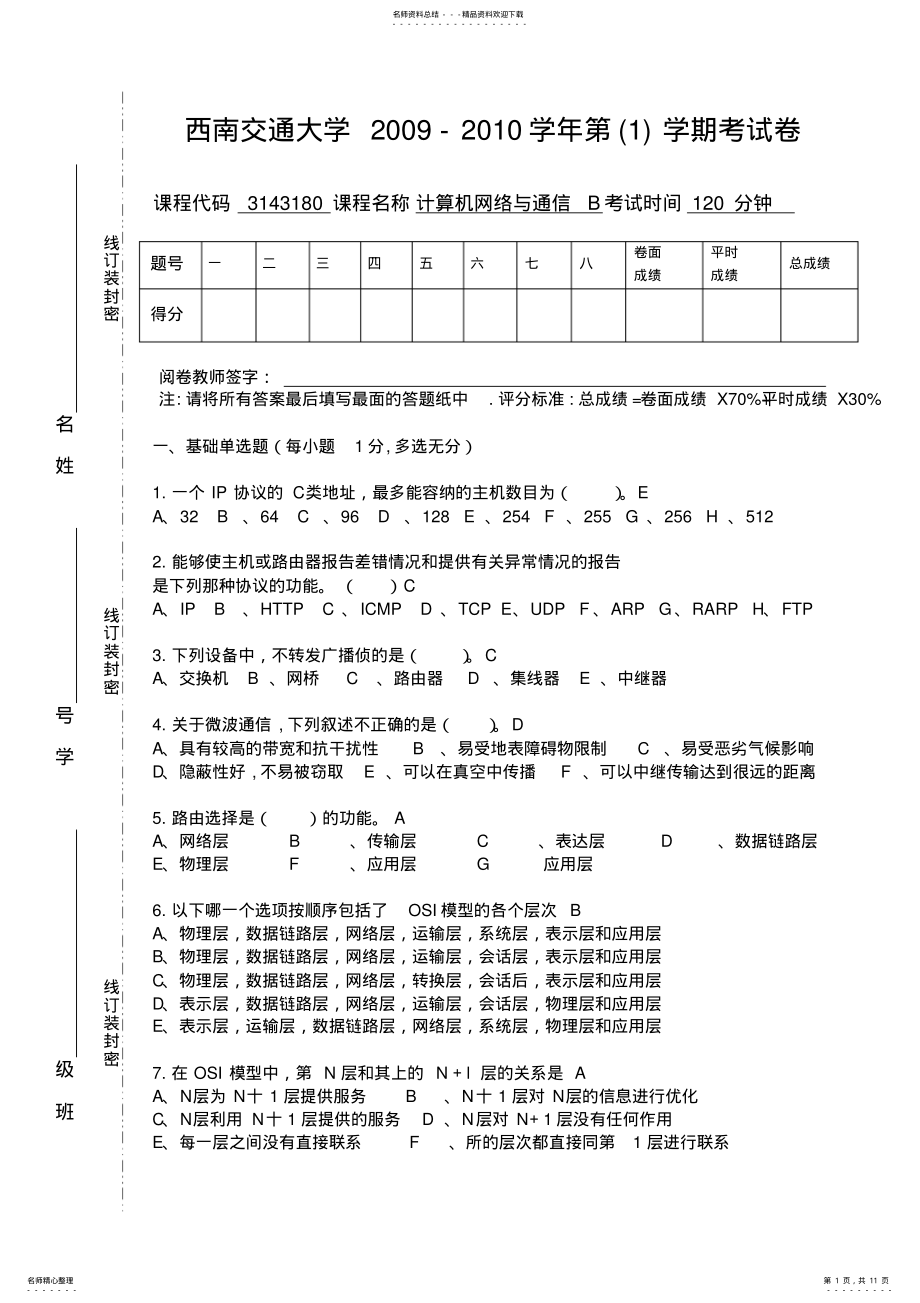 2022年2022年计算机网络与通信期末试题 .pdf_第1页