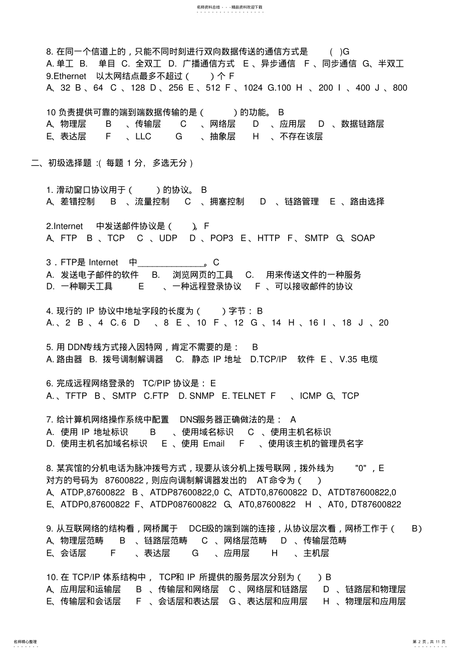 2022年2022年计算机网络与通信期末试题 .pdf_第2页