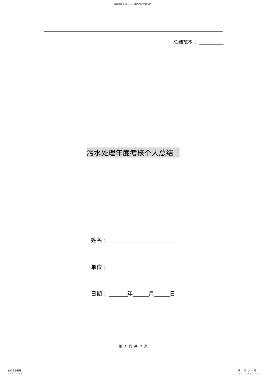 2022年污水处理年度考核个人总结 2.pdf_第1页