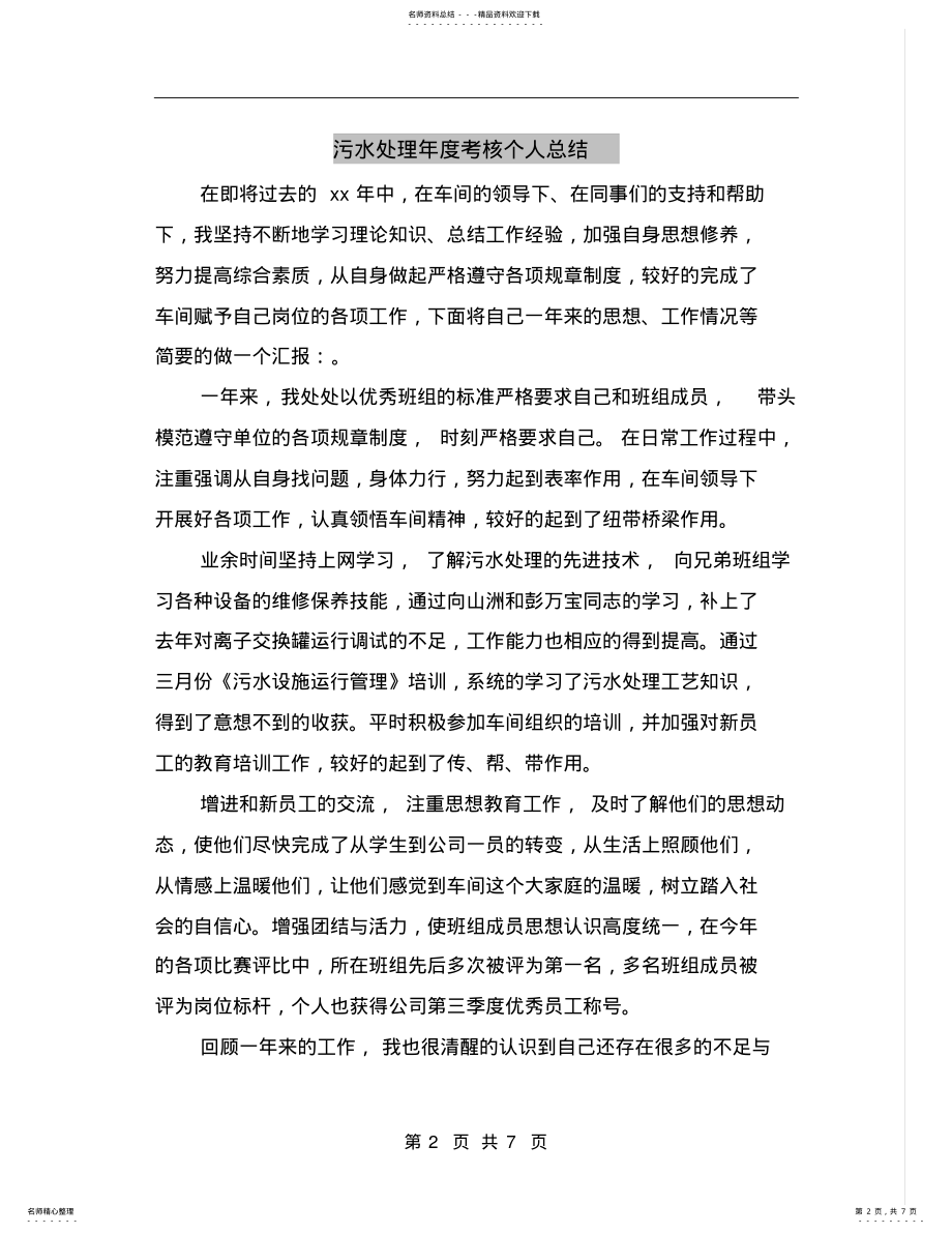 2022年污水处理年度考核个人总结 2.pdf_第2页