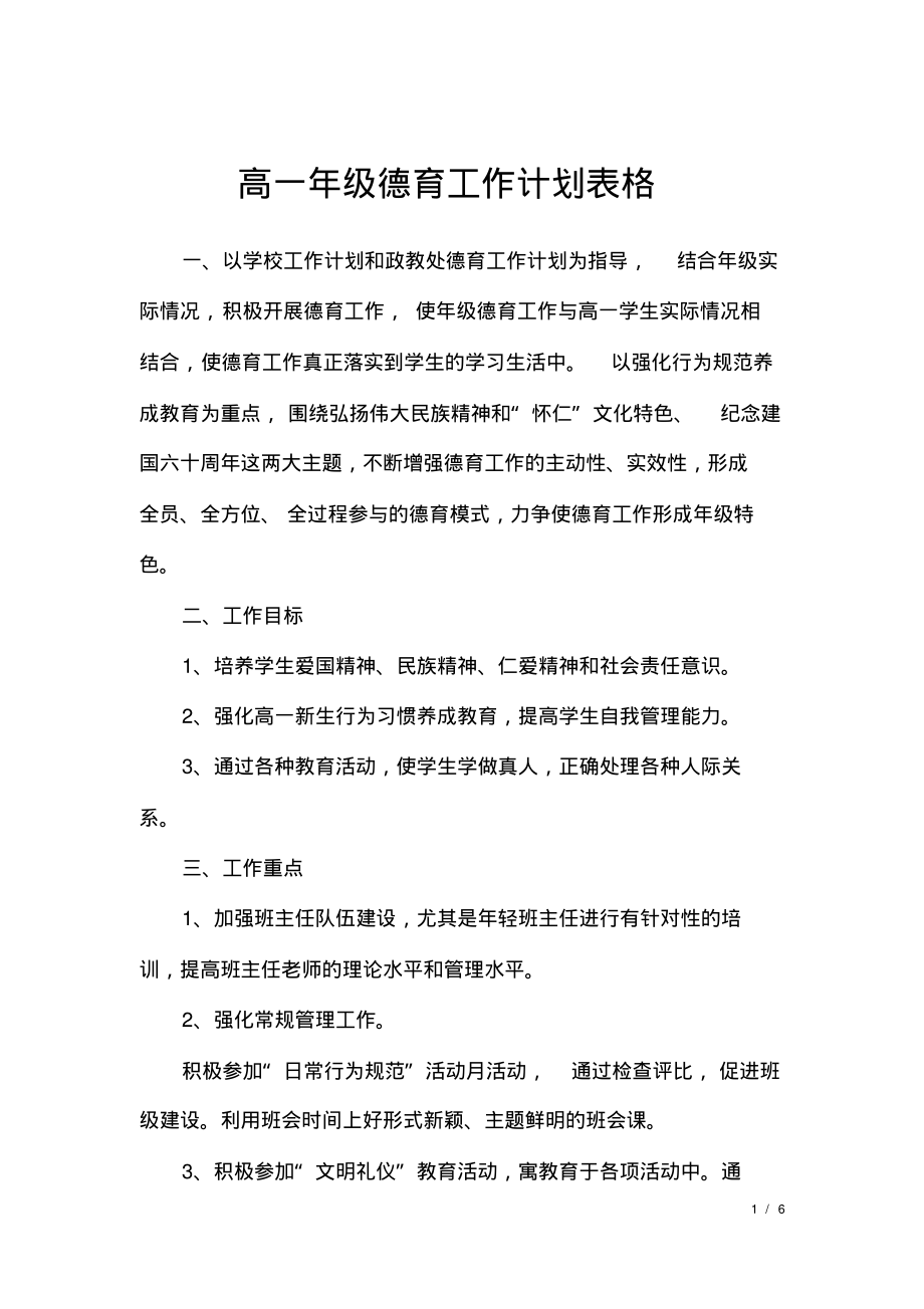 高一年级德育工作计划表格.pdf_第1页