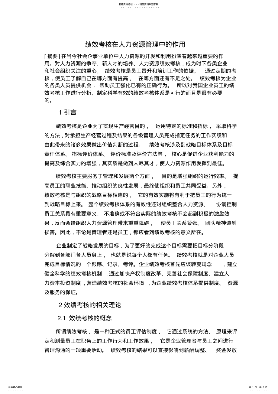 2022年2022年绩效考核的作用 .pdf_第1页