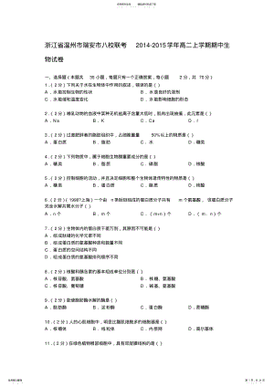 2022年浙江省温州市瑞安市八校联考高二上学期期中生物试卷 .pdf