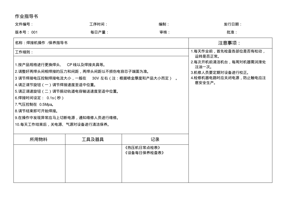 焊接机操作保养作业指导书.pdf_第1页