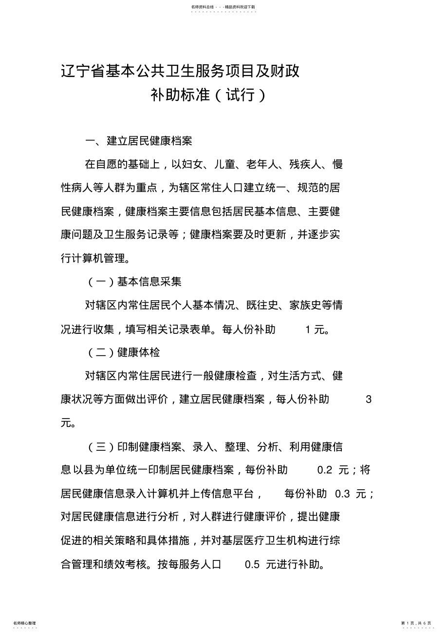 2022年2022年辽宁省基本公共卫生服务项目及财政 .pdf_第1页