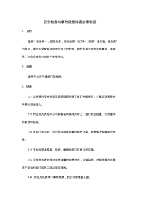 安全检查与事故隐患排查治理制度.pdf