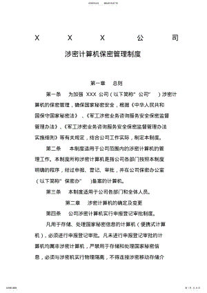 2022年涉密计算机管理制度 3.pdf