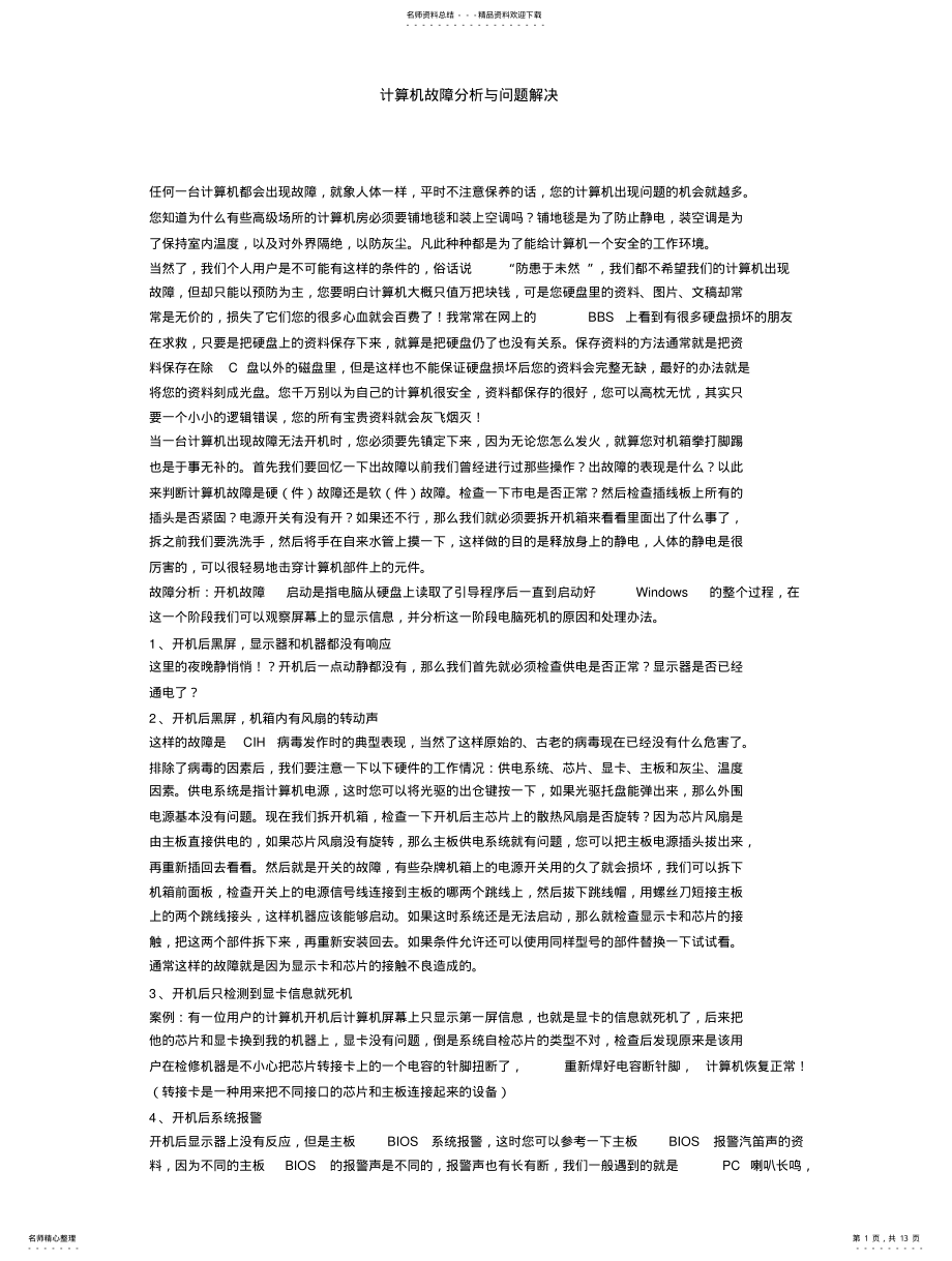 2022年2022年计算机故障分析 .pdf_第1页