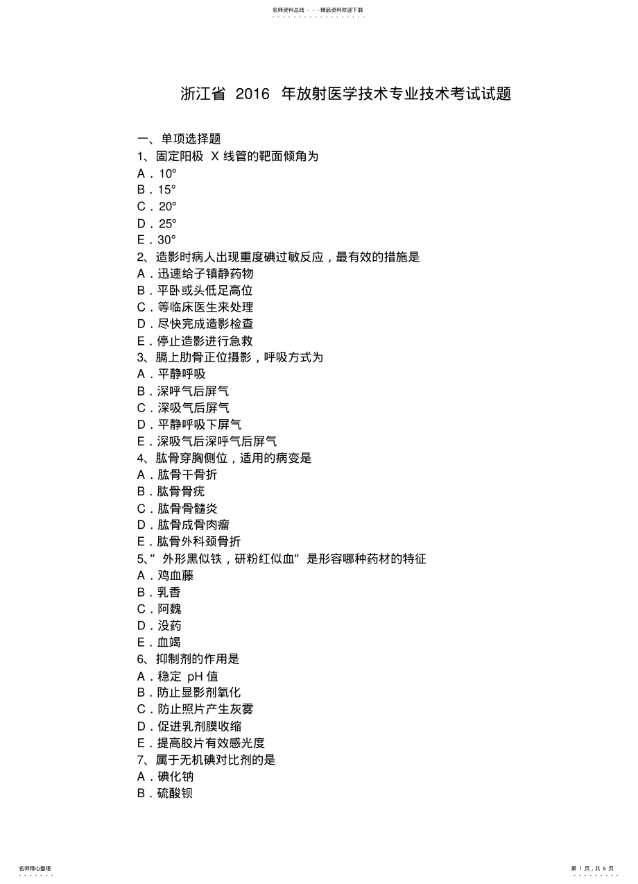 2022年浙江省放射医学技术专业技术考试试题 .pdf_第1页