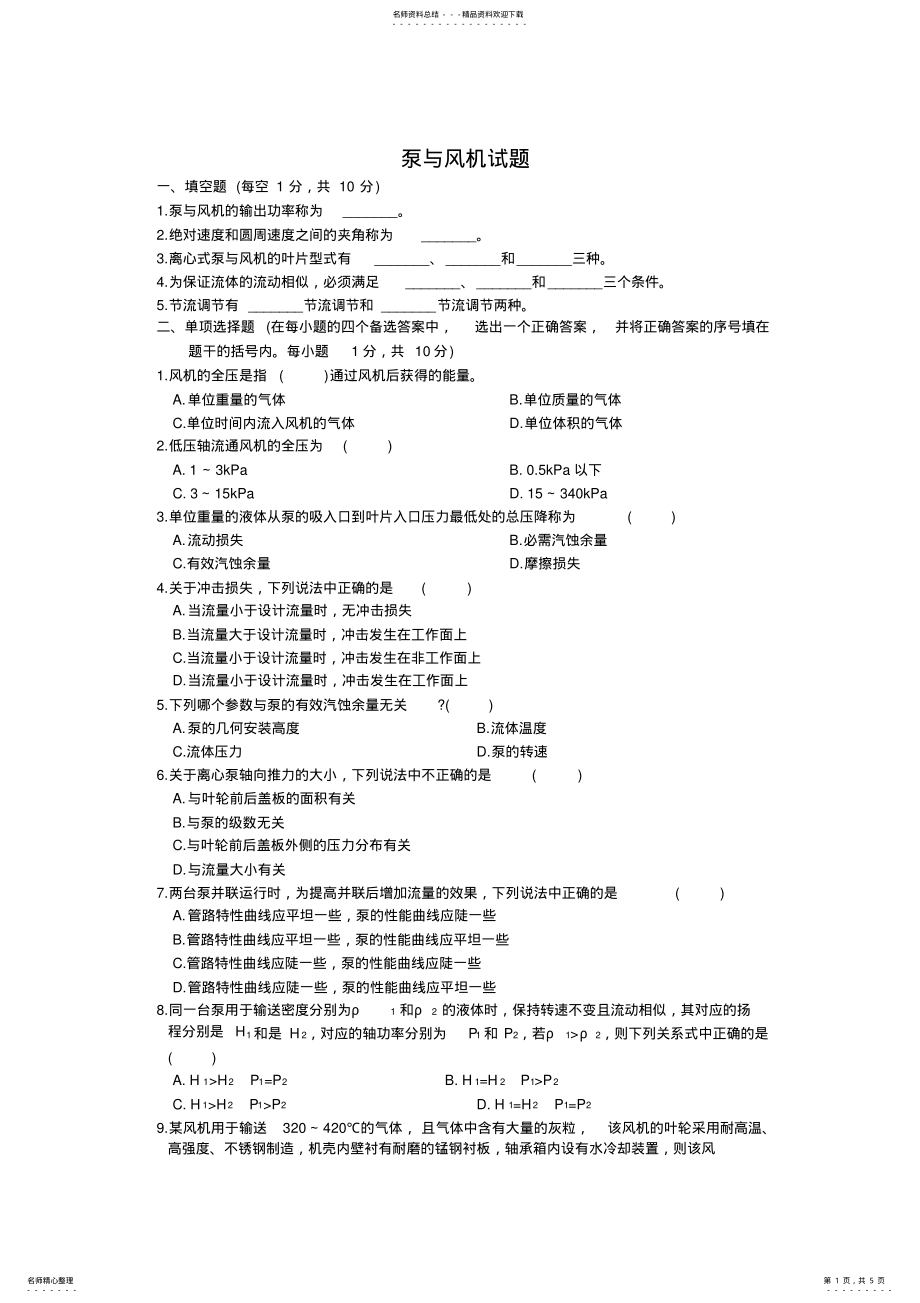 2022年泵与风机考试题含答案,推荐文档 .pdf_第1页