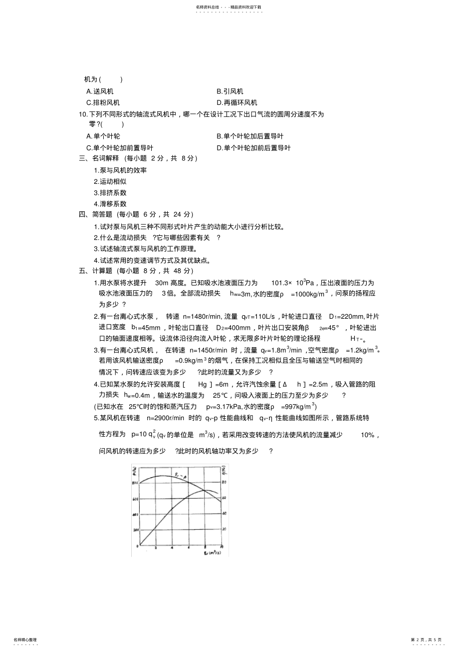 2022年泵与风机考试题含答案,推荐文档 .pdf_第2页