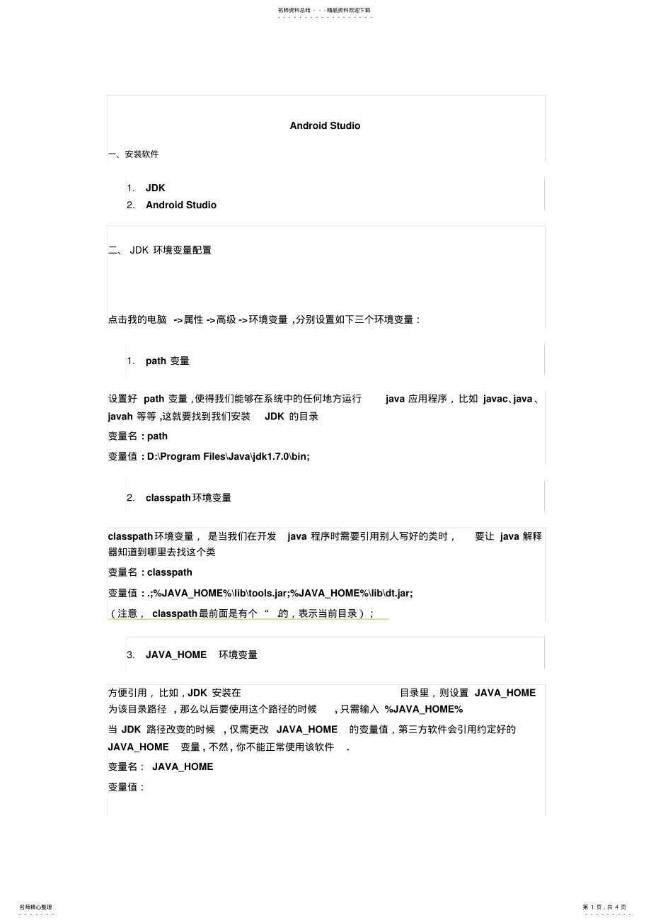 2022年Android开发环境配置 .pdf_第1页