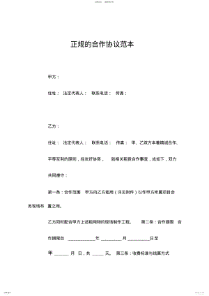 2022年正规的合作协议范本 .pdf