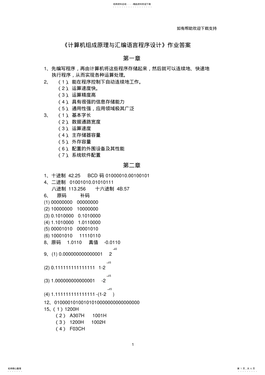 2022年2022年计算机组成原理及汇编语言程序设计课后答案 .pdf_第1页