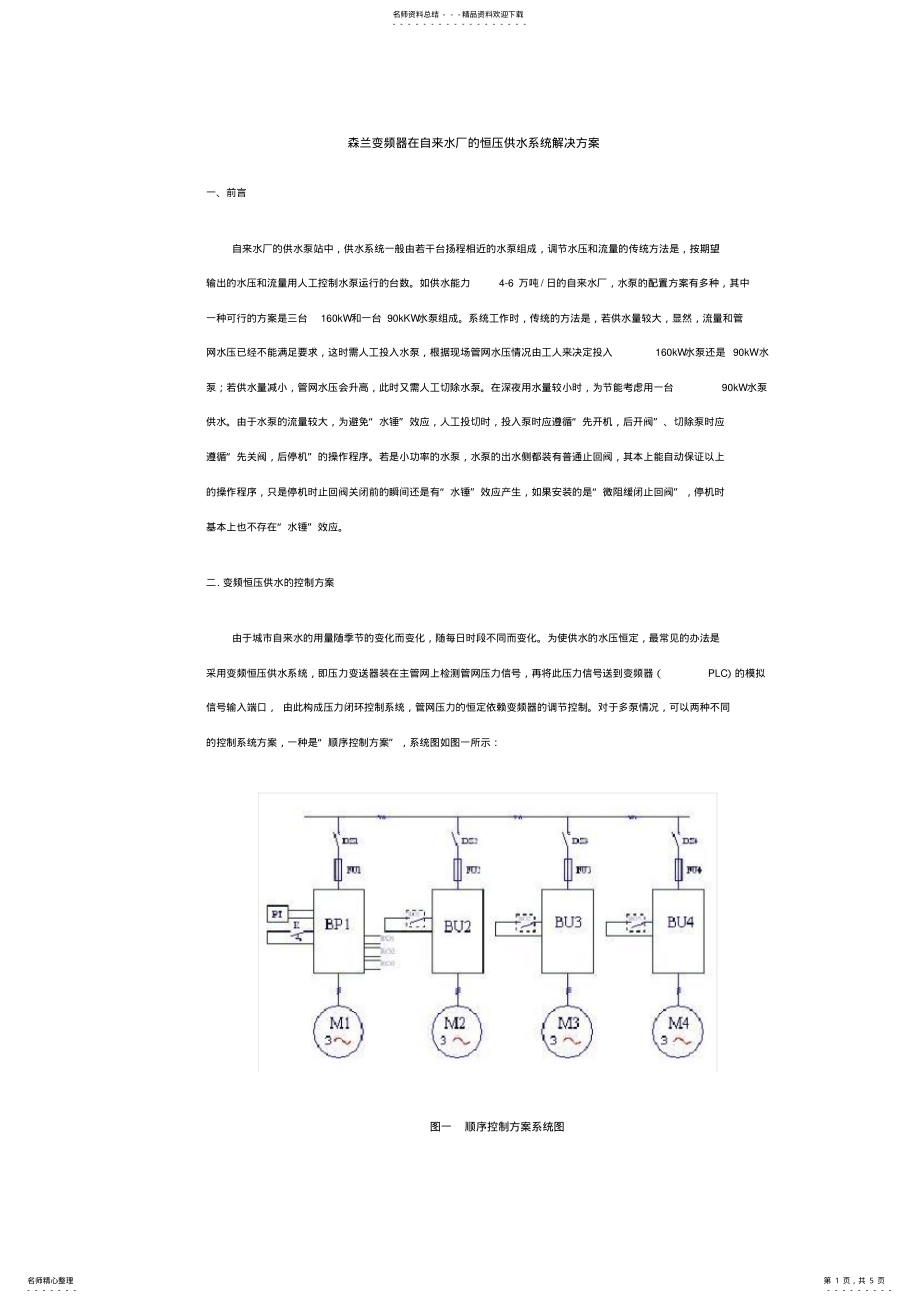 2022年森兰变频器在自来水厂的恒压供水系统解决方案 .pdf_第1页