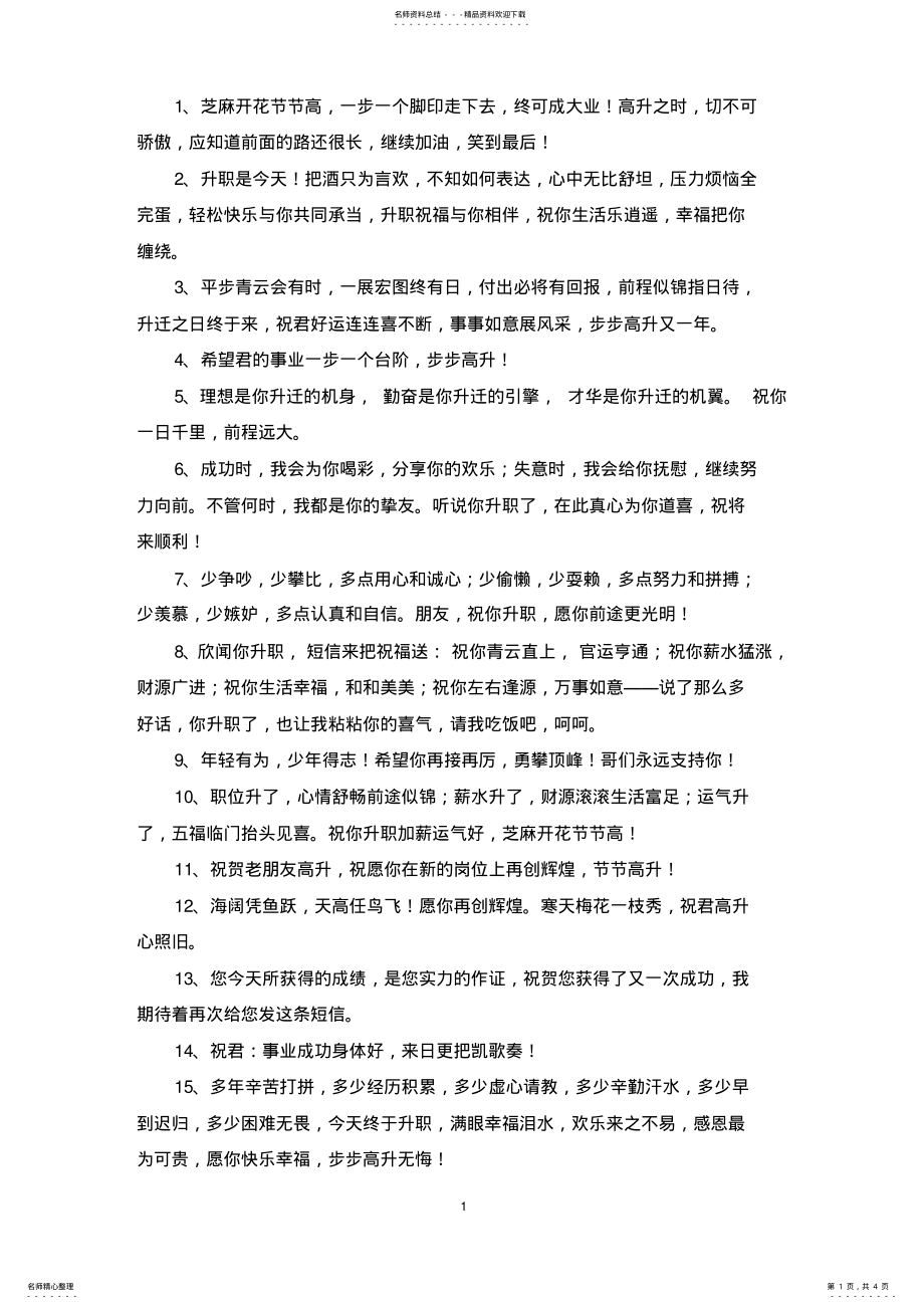 2022年2022年精选送领导升职祝福语 .pdf_第1页