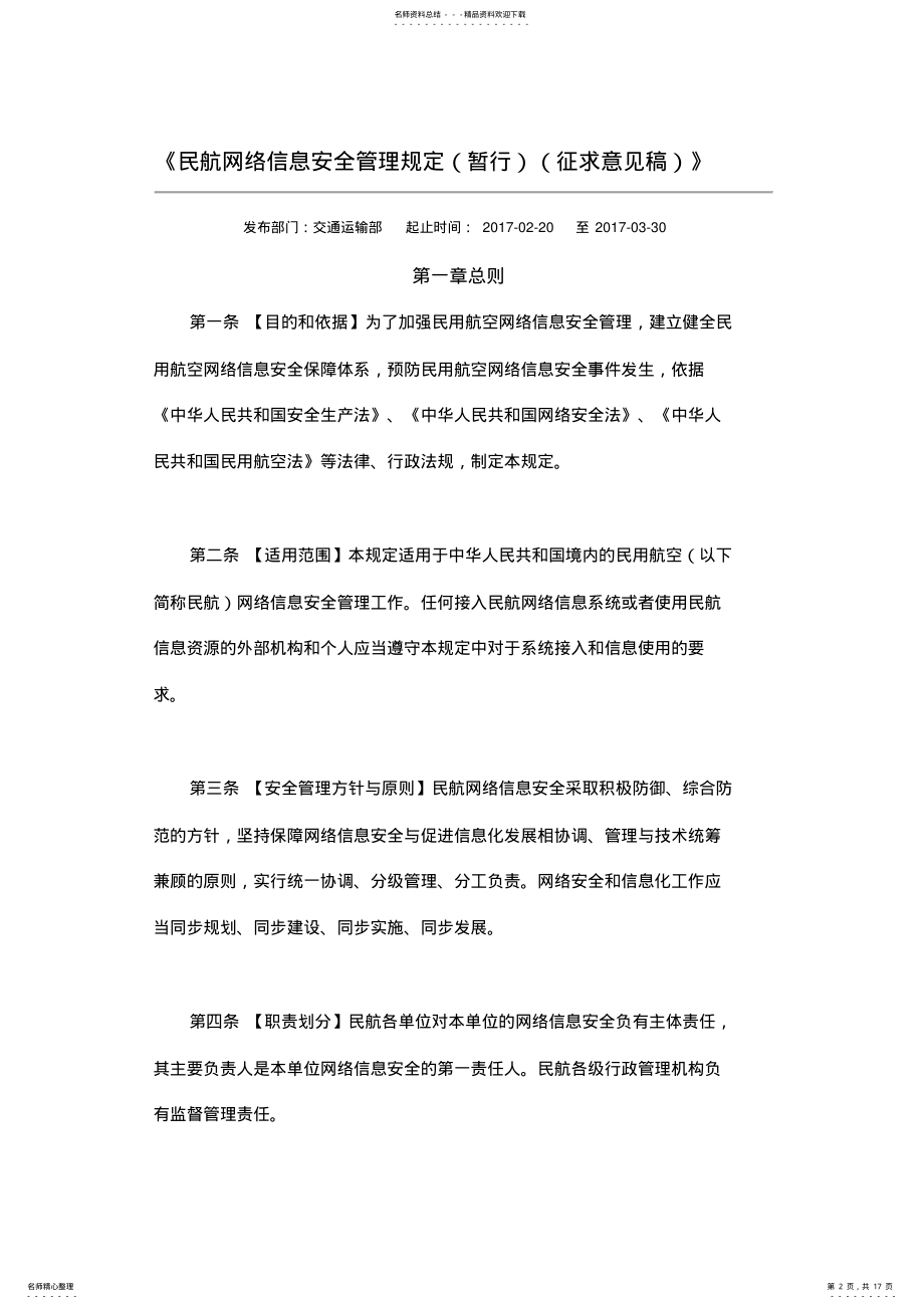 2022年民航网络信息安全管理规定 .pdf_第2页