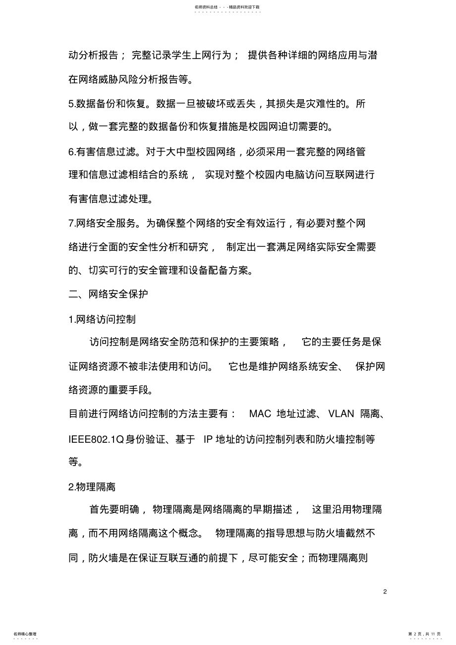 2022年校园网网络安全分析与解决方案 .pdf_第2页