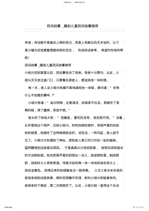 2022年民间故事_睡前儿童民间故事推荐 .pdf