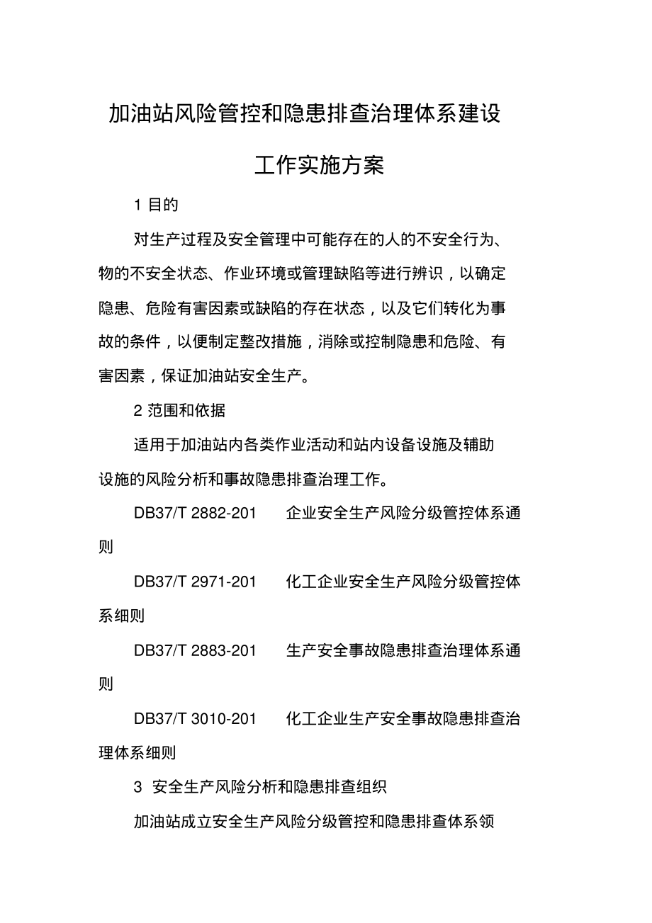 加油站风险分级管控与隐患排查治理双重预防体系建设工作实施方案.pdf_第1页