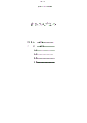 2022年服装谈判策划书.docx