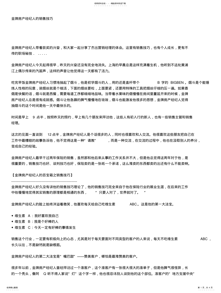 2022年2022年金牌房产经纪人的销售技巧 .pdf_第1页