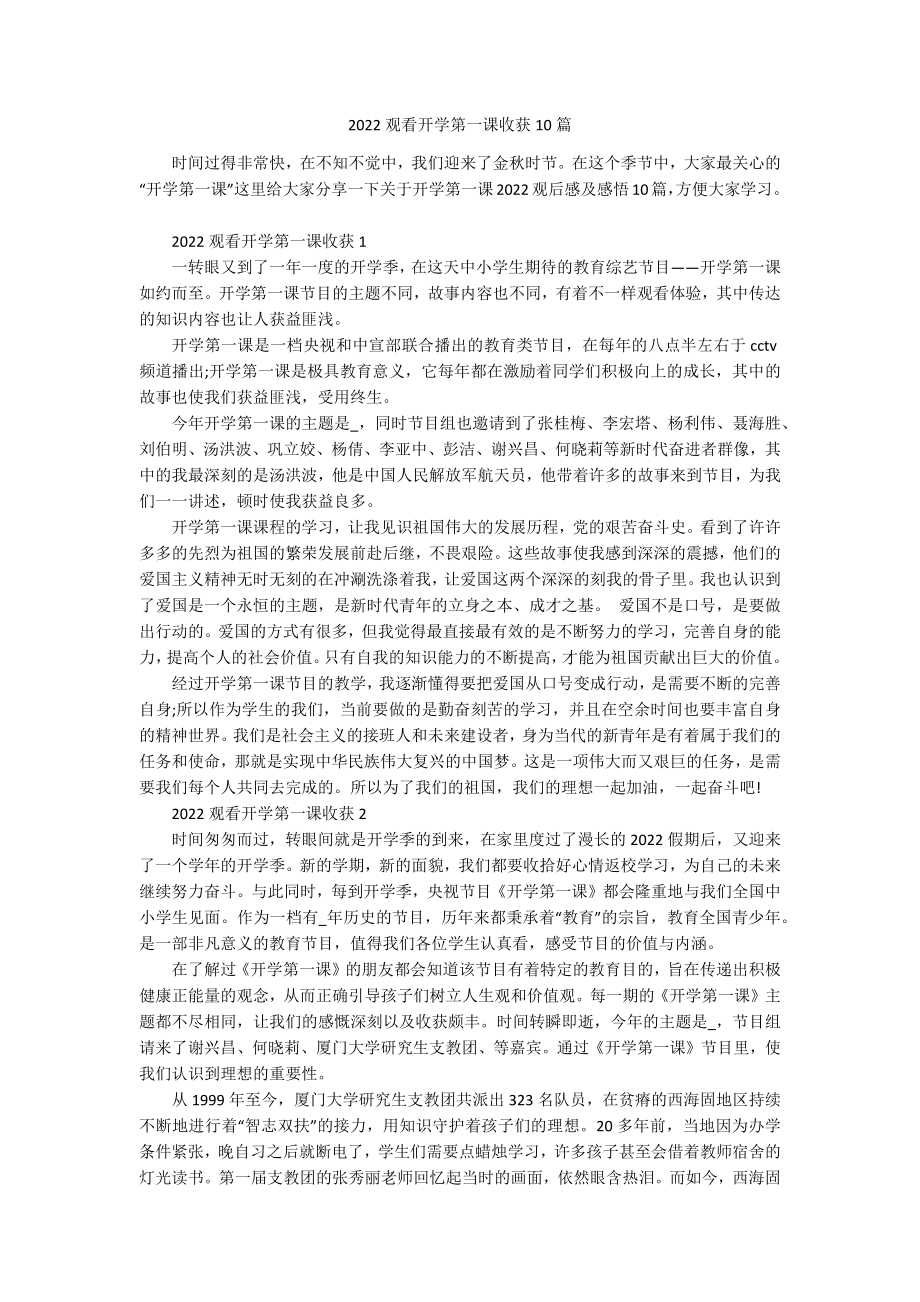 2022观看开学第一课收获10篇.docx_第1页