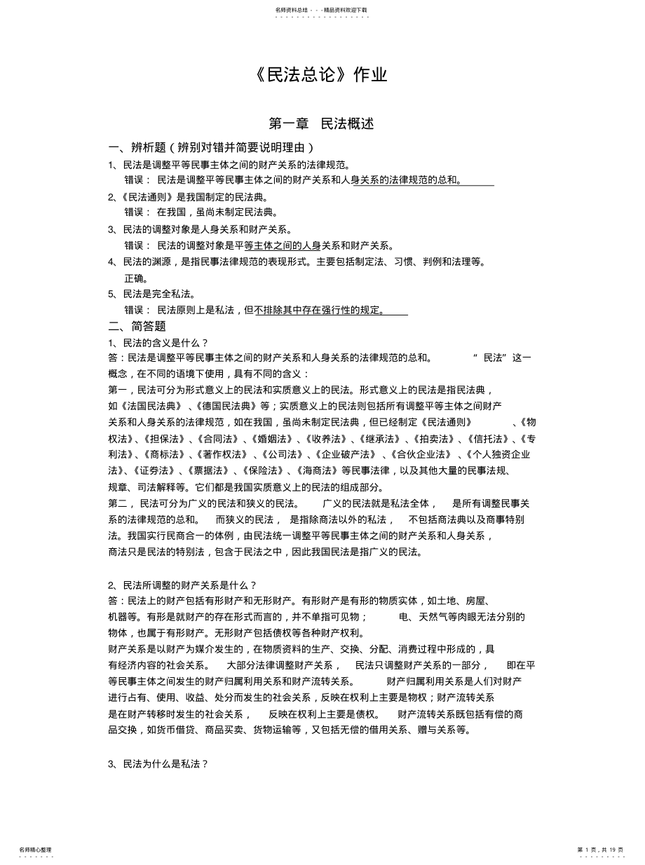 2022年浙大远程民法总论作业收集 .pdf_第1页