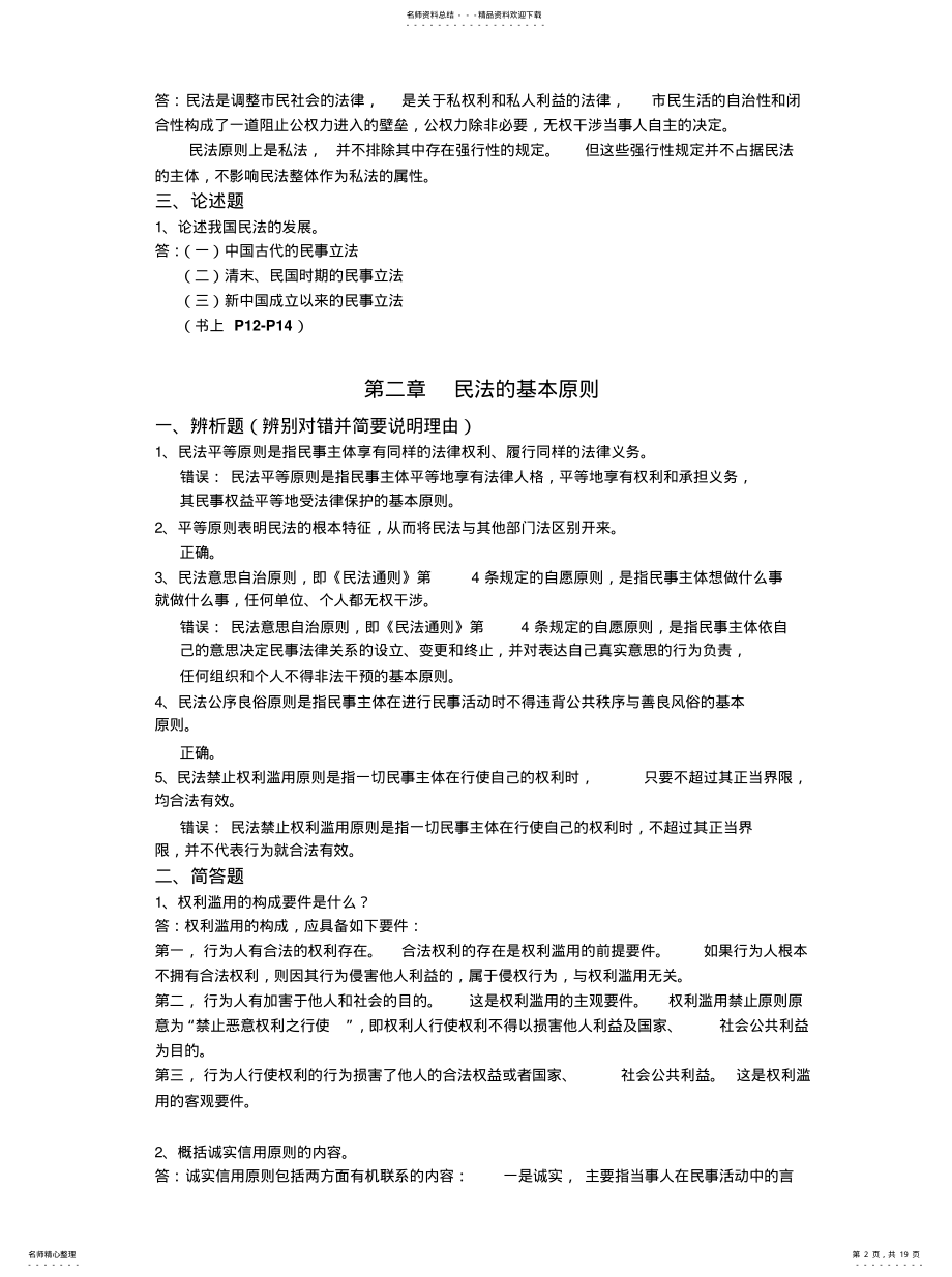 2022年浙大远程民法总论作业收集 .pdf_第2页