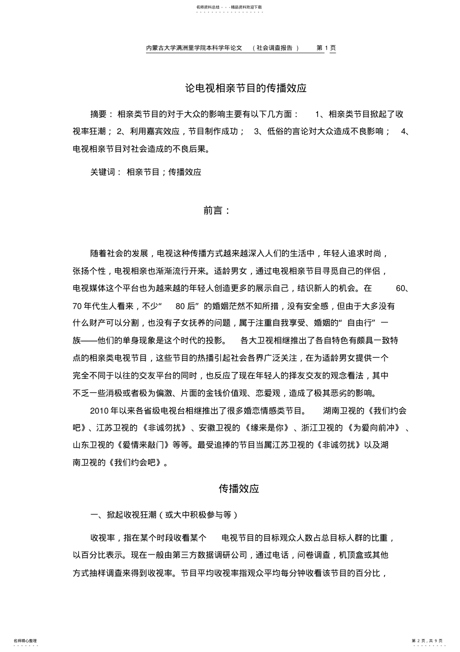 2022年2022年论电视相亲节目的传播效应 .pdf_第2页