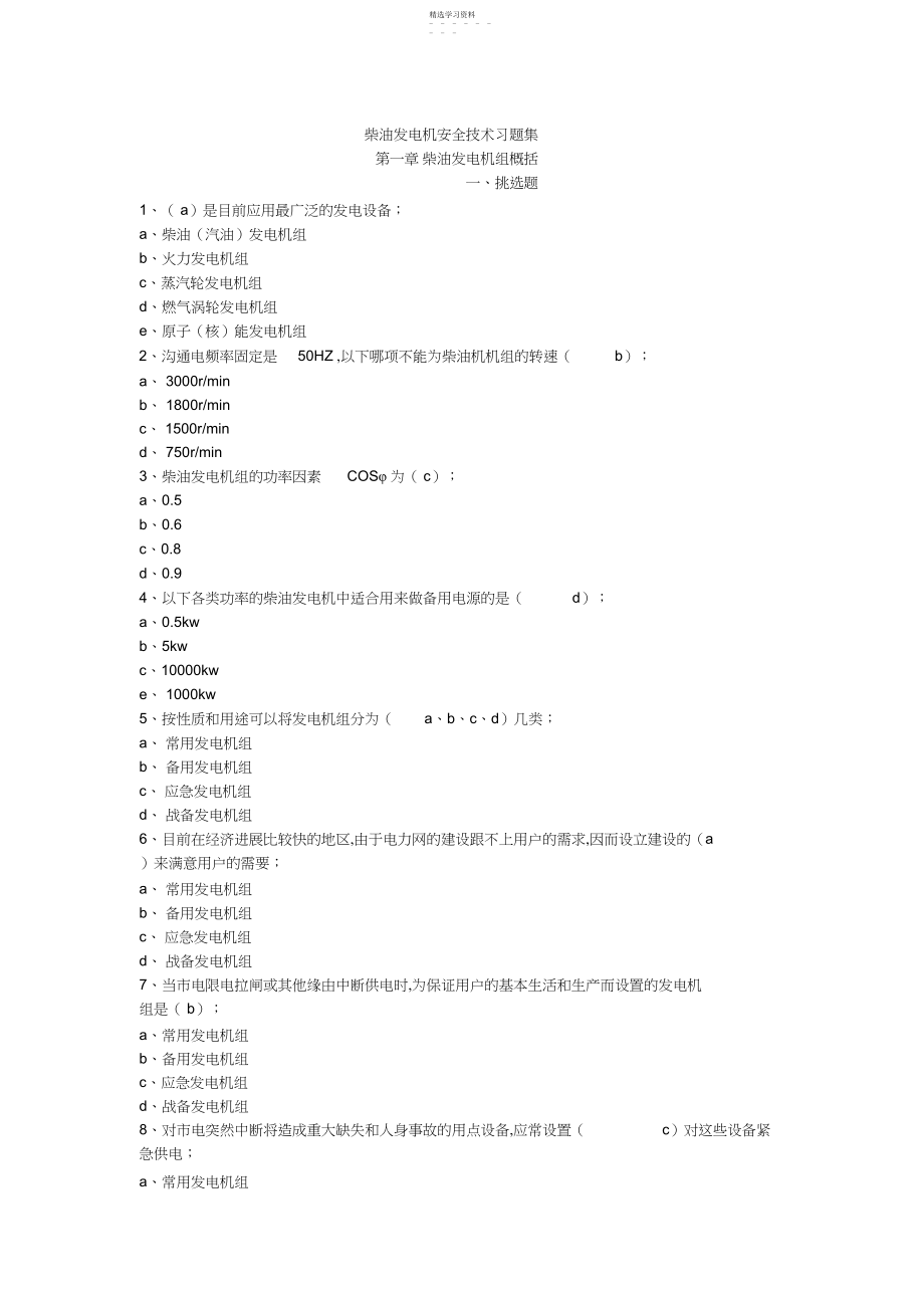 2022年柴油发电机安全技术习题集.docx_第1页