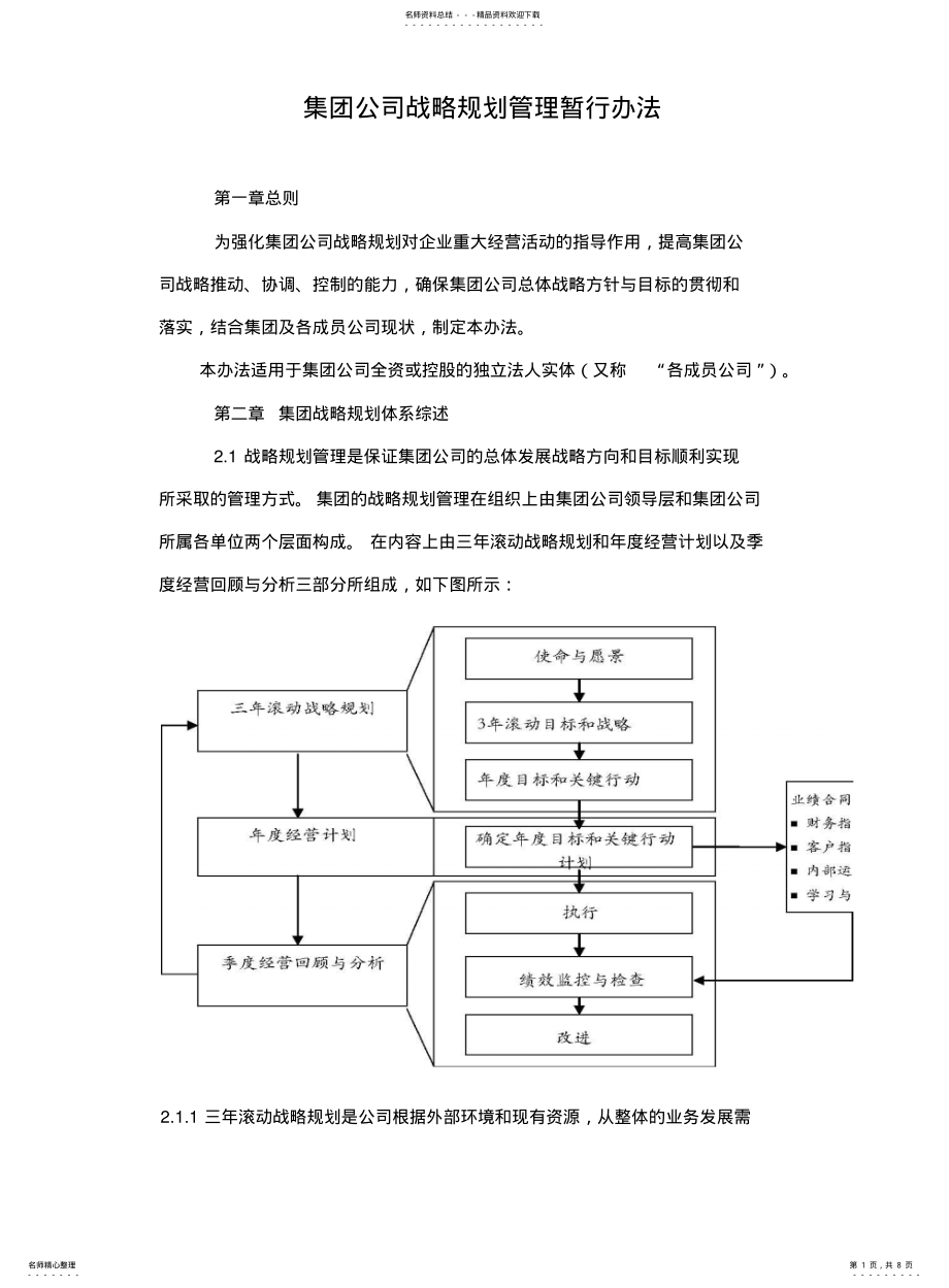 2022年2022年集团公司战略规划管理办法 .pdf_第1页