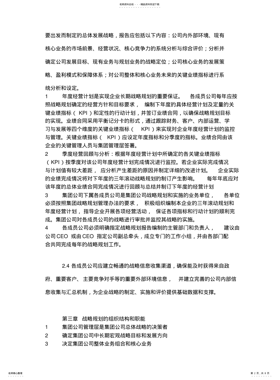 2022年2022年集团公司战略规划管理办法 .pdf_第2页