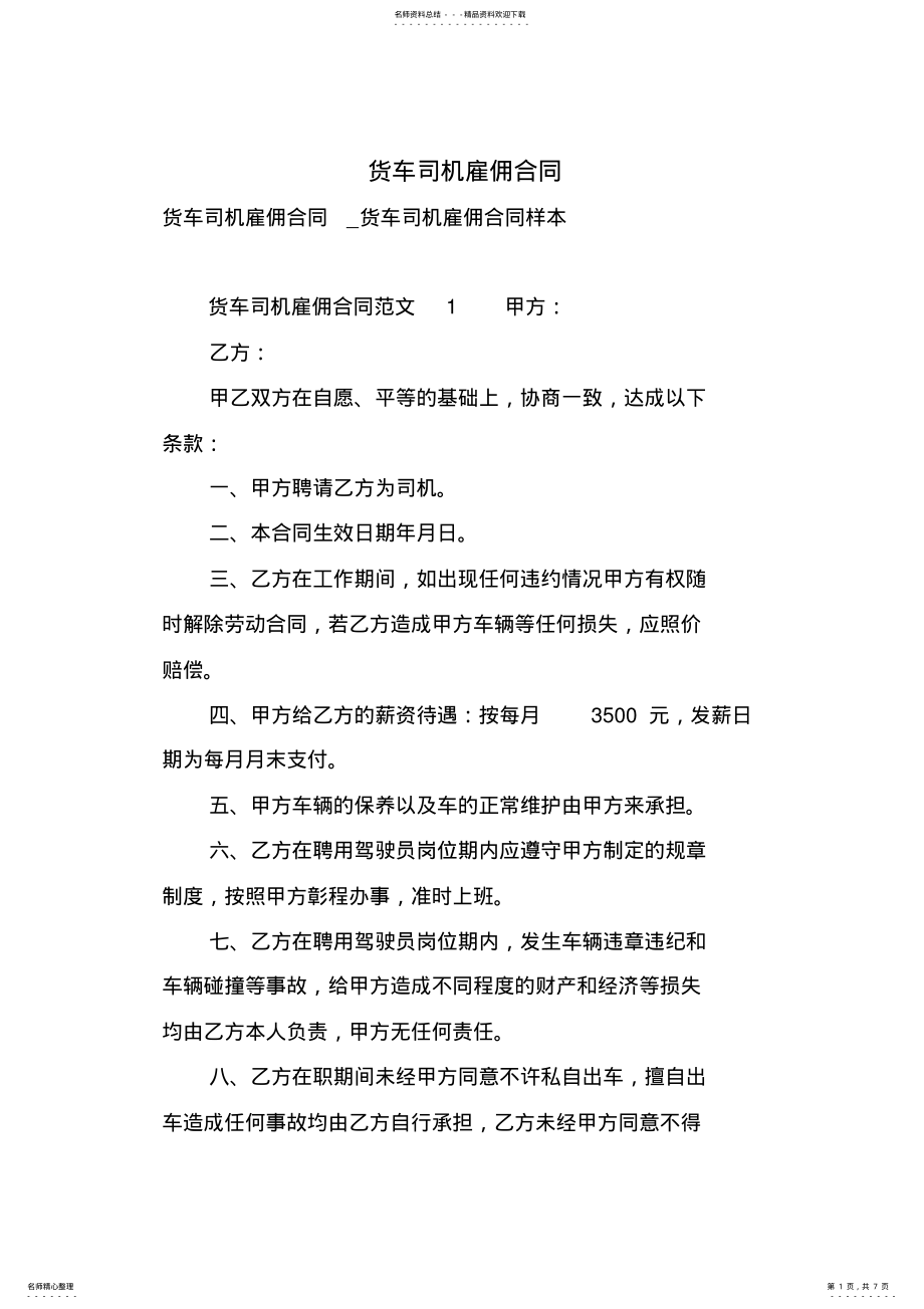 2022年2022年货车司机雇佣合同 .pdf_第1页