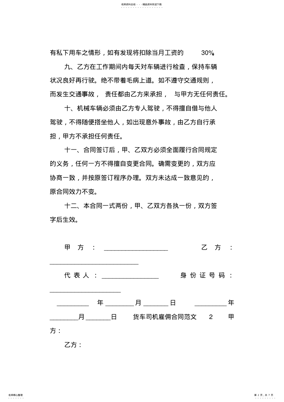 2022年2022年货车司机雇佣合同 .pdf_第2页