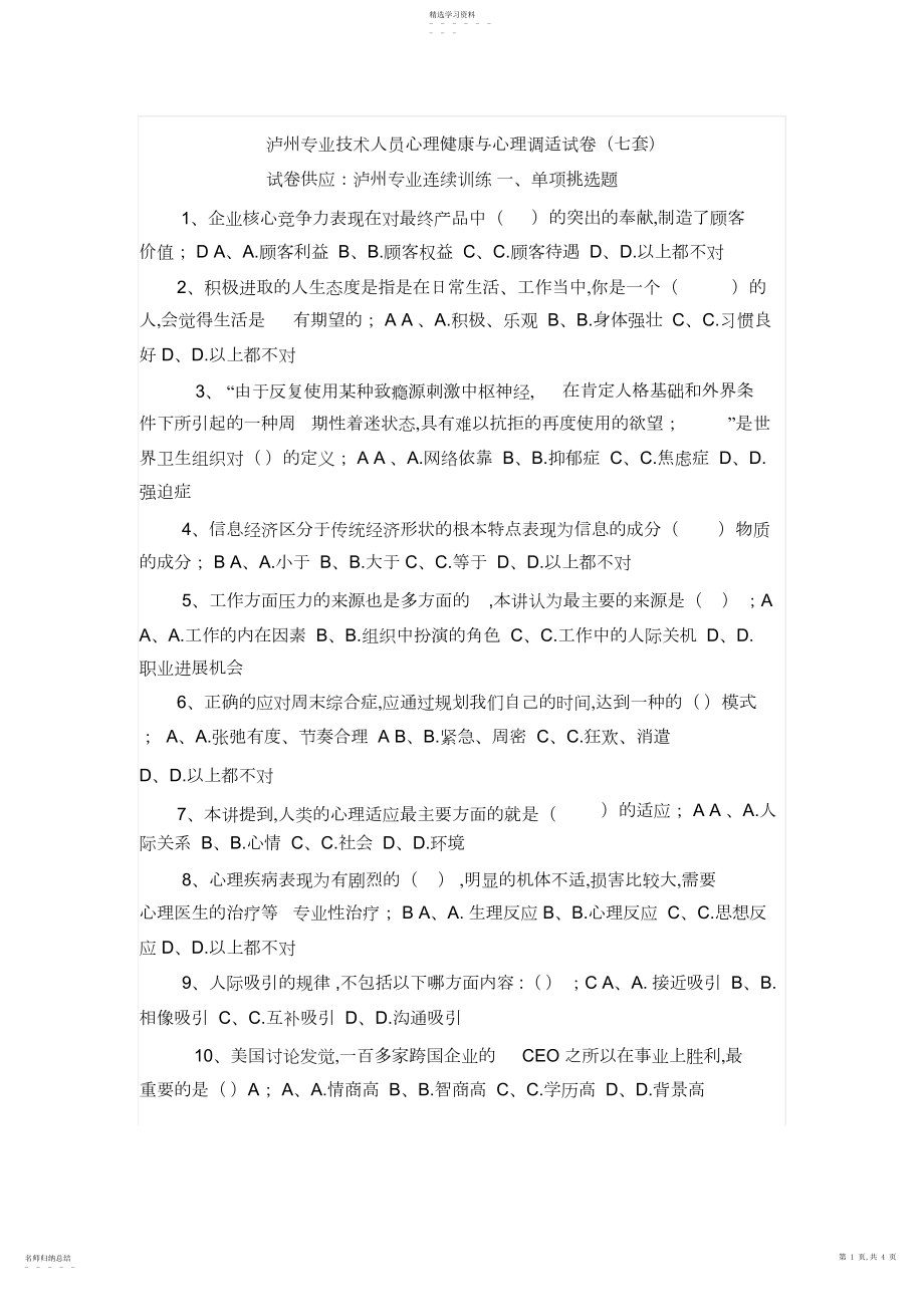 2022年泸州专业技术人员心理健康与心理调适试2.docx_第1页