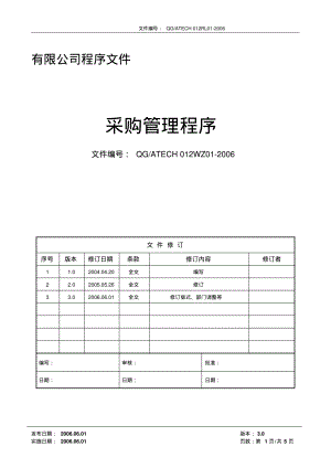 采购管理程序(含流程).pdf