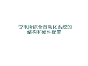 变电所综合自动化系统的结构和硬件配置ppt课件.ppt