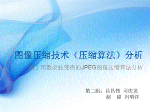 JPEG图像压缩过程ppt课件.ppt