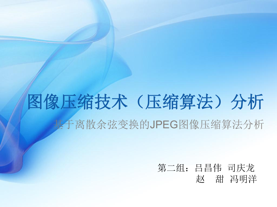 JPEG图像压缩过程ppt课件.ppt_第1页